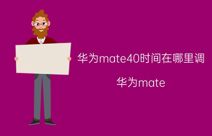 华为mate40时间在哪里调 华为mate 40 pro怎么查购买时间？